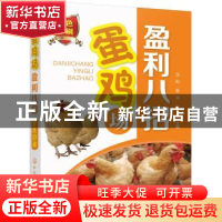 正版 蛋鸡场盈利八招 王松,张涛,赵坤 主编 化学工业出版社 978