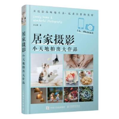 正版新书]居家摄影 小天地拍出大作品(摄影客出品)孙志刚 著97