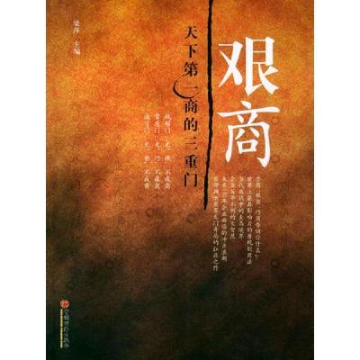 正版新书]艰商梁萍9787501764556