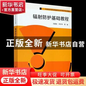 正版 辐射防护基础教程 编者:王建龙//何仕均|责编:柳萍 清华大学