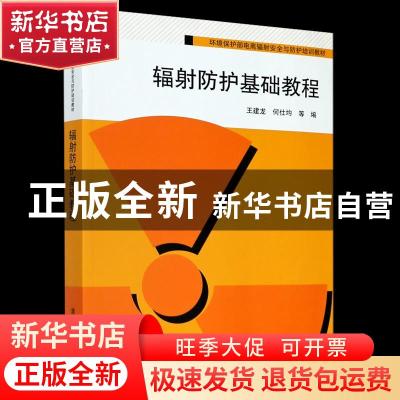 正版 辐射防护基础教程 编者:王建龙//何仕均|责编:柳萍 清华大学