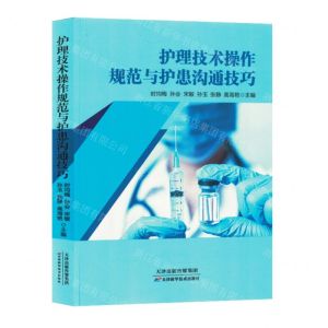 [N]护理技术操作规范与护患沟通技巧-9787574214286