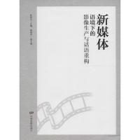 正版新书]新媒体语境下的影像生产与华语重构陈晓云978710604543
