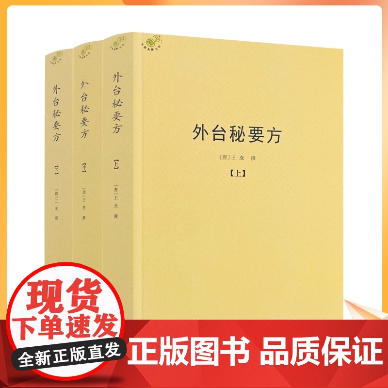 正版 外台秘要方 全3册王焘著 中医典藏丛刊 外台秘要共40卷中国唐代医学方书中医医方中医临床书籍1650页750千