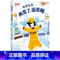 [正版]再见了忍老师 东野圭吾长篇小说一本充满悬念又元气满满的小说令人心情明快三四五六年级小学生课外阅读书籍侦探小说畅