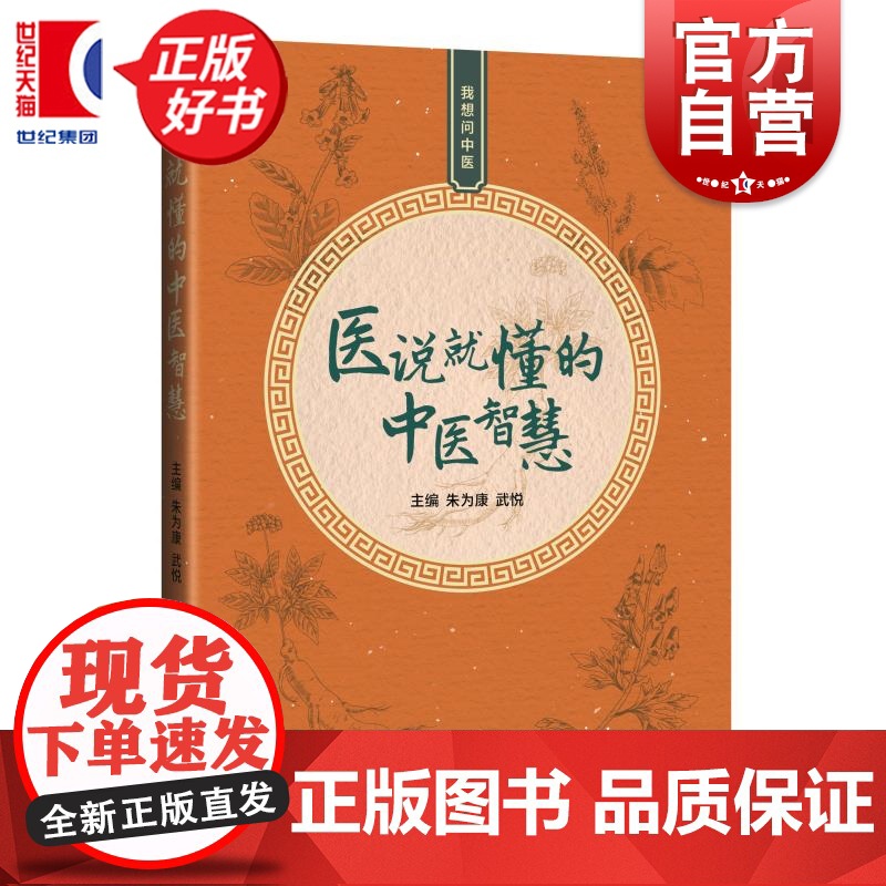 医说就懂的中医智慧:我想问中医 上海市静安区朱氏内科疗法非物质文化遗产项目代表性传承人朱为康编上海科学技术出版社中国医学