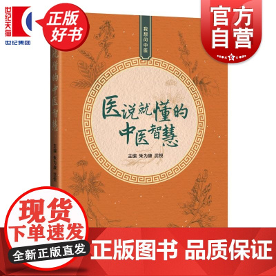 医说就懂的中医智慧:我想问中医 上海市静安区朱氏内科疗法非物质文化遗产项目代表性传承人朱为康编上海科学技术出版社中国医学