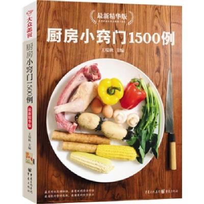 正版新书]厨房小窍门1500例名厨指导版(新版)王瑞秋978722900400