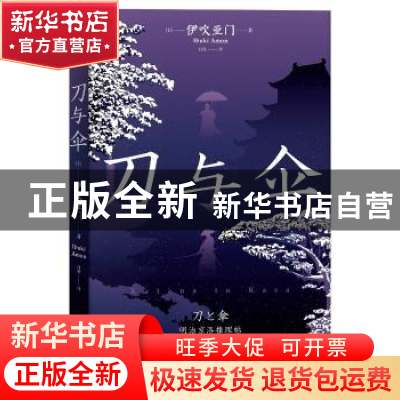 正版 刀与伞 (日)伊吹亚门著 新星出版社 9787513351188 书籍