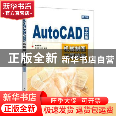 正版 AutoCAD中文版机械制图习题精解 布克科技,李善锋,姜勇 人民