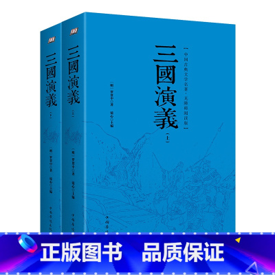 [正版]三国演义原著 无障碍阅读版(上下册)罗贯中足本无删减 白话完整四大名著古典文学小说 青少成人中小学生版