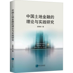 [M]中国土地金融的理论与实践研究 孟繁瑜 著 -9787513063616