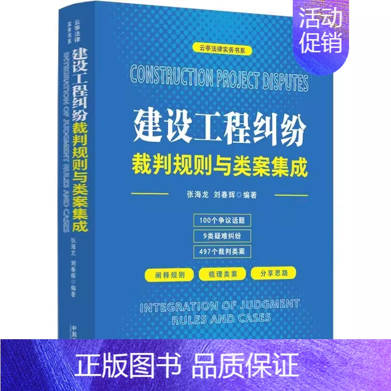 [正版]建设工程纠纷裁判规则与类案集成 云亭法律实务书 中国法制 施工合同无效处理建设工程工期争议结算争议工程造价鉴定实