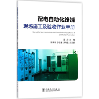 [M]配电自动化终端现场施工及验收作业手册-9787519814892