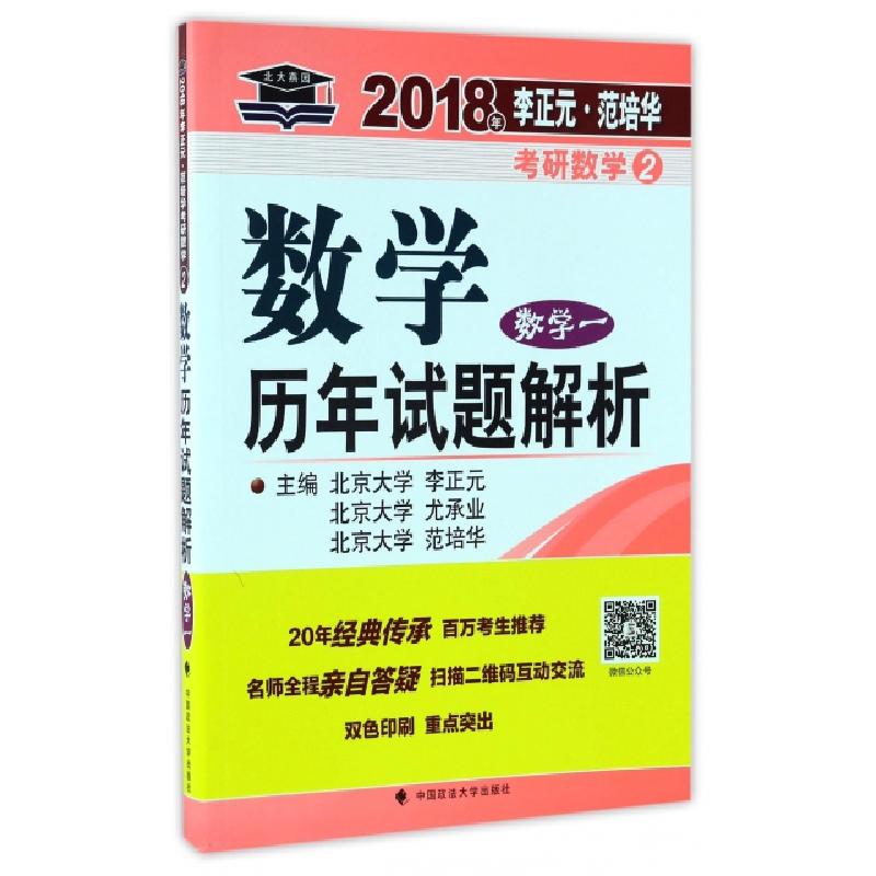 正版新书]数学历年试题解析(数学1)/2018年李正元范培华考研数学