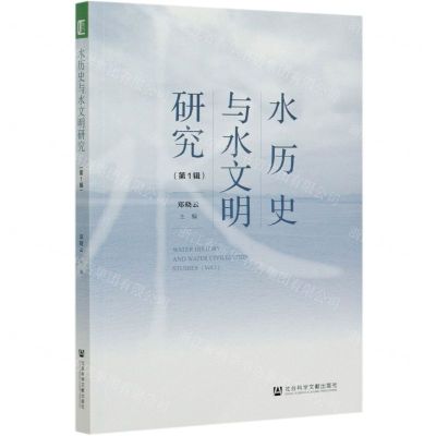 [N]水历史与水文明研究(第1辑)-9787520169578