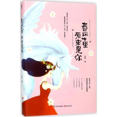 正版新书]春风十里原来是你杨杨9787514343854