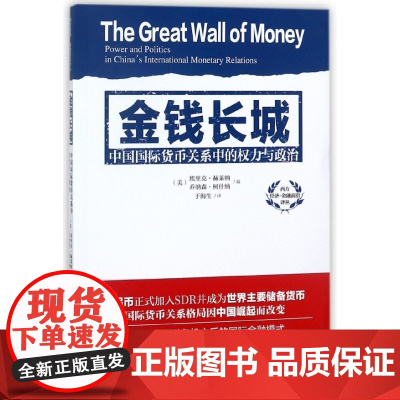 金钱长城(中国国际货币关系中的权利与政治)/西方经济金融