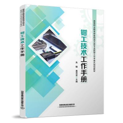正版新书]钳工技术工作手册[中国]朱楠;葛茂昱9787113279554