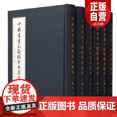 中国书画文献稿钞本丛刊(二编)上海书画出版社范景中、陆蓓容 编著书画稿钞本收藏鉴赏艺术史正版