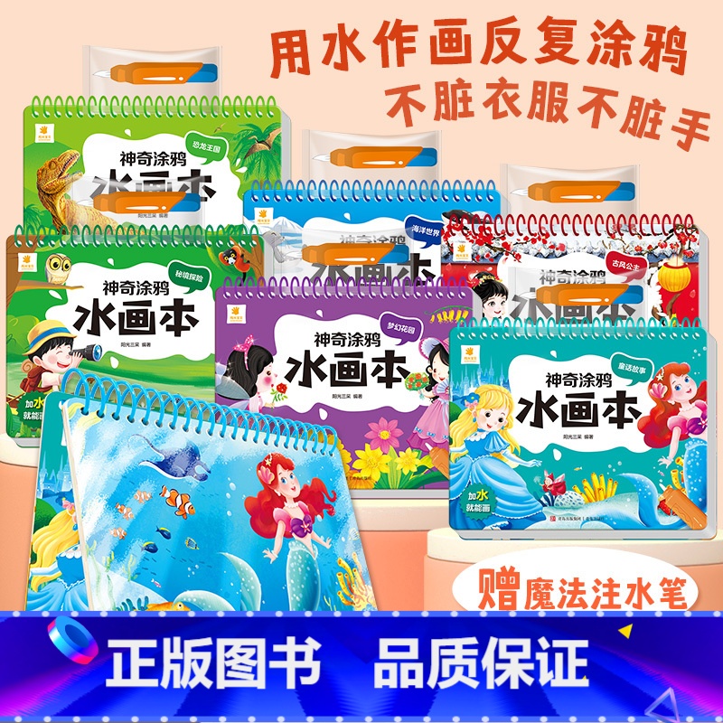 全6册神奇涂鸦水画本 [正版]含水画笔阳光三彩 神奇涂鸦水画本 全套6册 儿童清水反复涂鸦书宝宝绘画涂色本男女孩幼儿益智