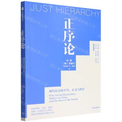 [N]正序论(现代社会的平等正义与秩序)-9787521743746
