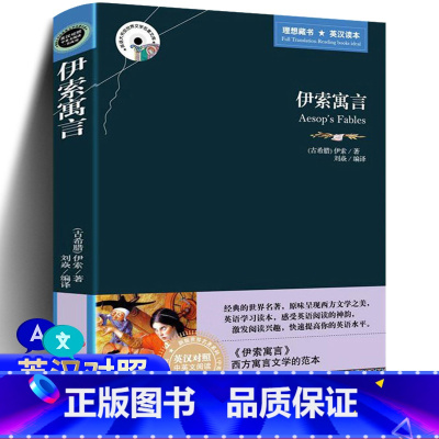 [正版]中英双语版 伊索寓言 英文原版未删减 英汉对照译文含精美插图课标 名著文学小说青少年版英语阅读书籍伊索寓言
