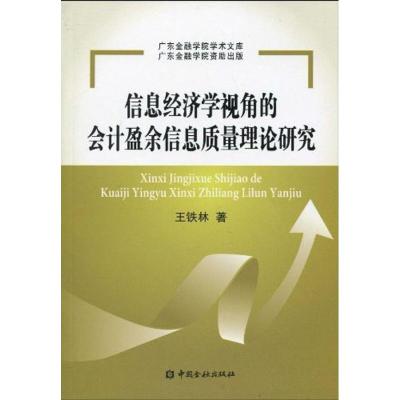 [M]信息经济学视角的会计盈余信息质量理论研究-9787504953636