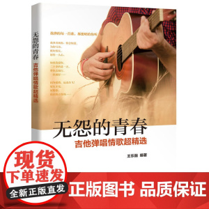 无怨的青春——吉他弹唱情歌超精选 王乐融 化学工业出版社 正版书籍