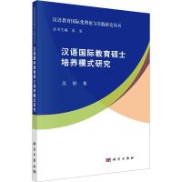 醉染图书汉语国际教育硕士培养模式研究9787030734617