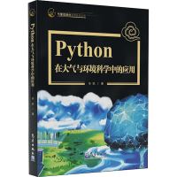 音像Python在大气与环境科学中的应用凯