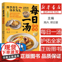 每日一汤,护佑全家高卉, 邢云斐, 编著天津科学技术出版社9787574227842保健/心理类书籍/饮食营养 食疗