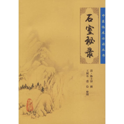 [M]石室秘录-9787117076500