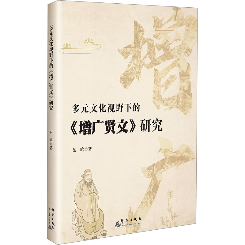 正版新书]多元文化视野下的《增广贤文》研究岳晗 著97875193105