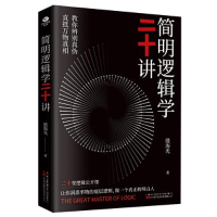 正版新书]简明逻辑学二十讲:让你洞悉事物的底层逻辑,做一个真