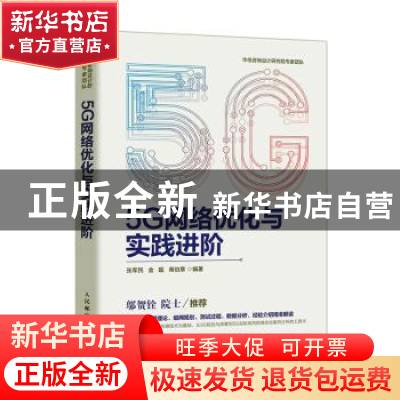 正版 5G网络优化与实践进阶 张军民,金超,蒋伯章 人民邮电出版社