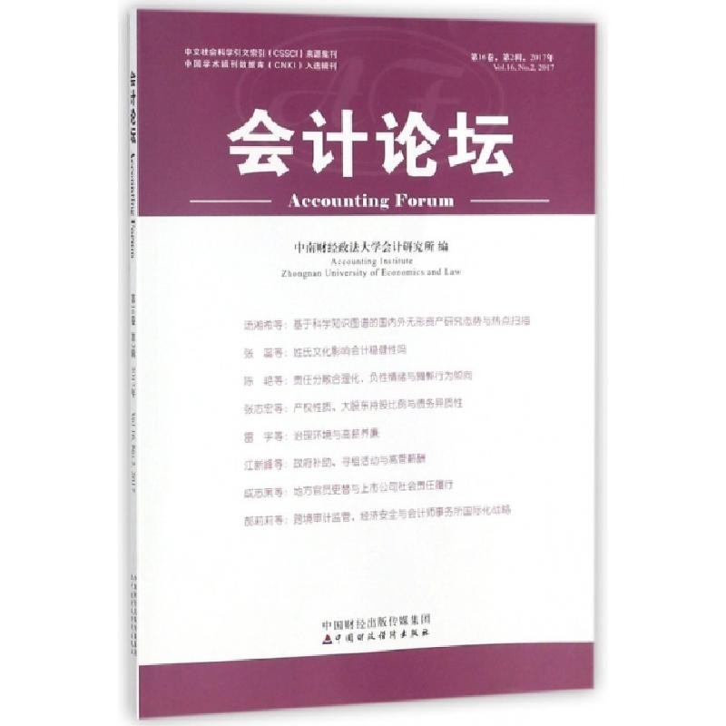 正版新书]会计论坛(第16卷第2辑2017年)中南财经政法大学会计研