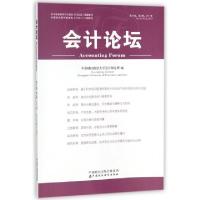 正版新书]会计论坛(第16卷第2辑2017年)中南财经政法大学会计研
