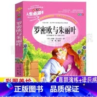 [正版]罗密欧与朱丽叶原著原版威廉莎士比亚小学生青少年三四五六年级必读世界名著书籍彩图美绘插画版名师导读带批注吉林大学