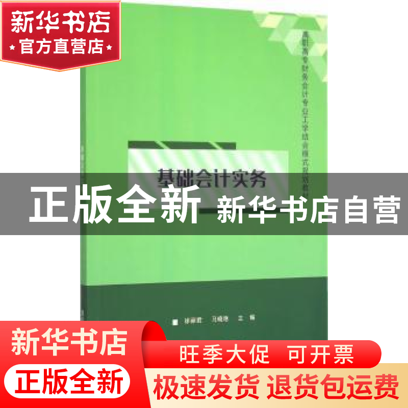 正版 基础会计实务 徐丽君,马晓艳主编 清华大学出版社 97873024