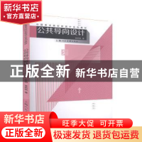正版 公共导向设计 章莉莉 著 上海人民美术出版社 9787558603679