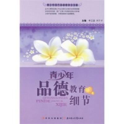 正版新书]青少年现代美德教育全方案-青少年品德教育的细节刘干