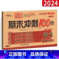 语文 [正版]2024春期末冲刺100分 小学语文五年级下册5年级下册语文试卷测试密卷试卷子升级版RJ课标版人教版 名校