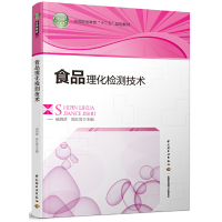 正版新书]食品理化检测技术无9787501992065