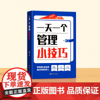 时光学一天一个管理小技巧正版书籍掌握管理精髓带领团队拿结果实现团队进阶效率倍增50个落地技巧培养狼性团队高情商基层管理秘
