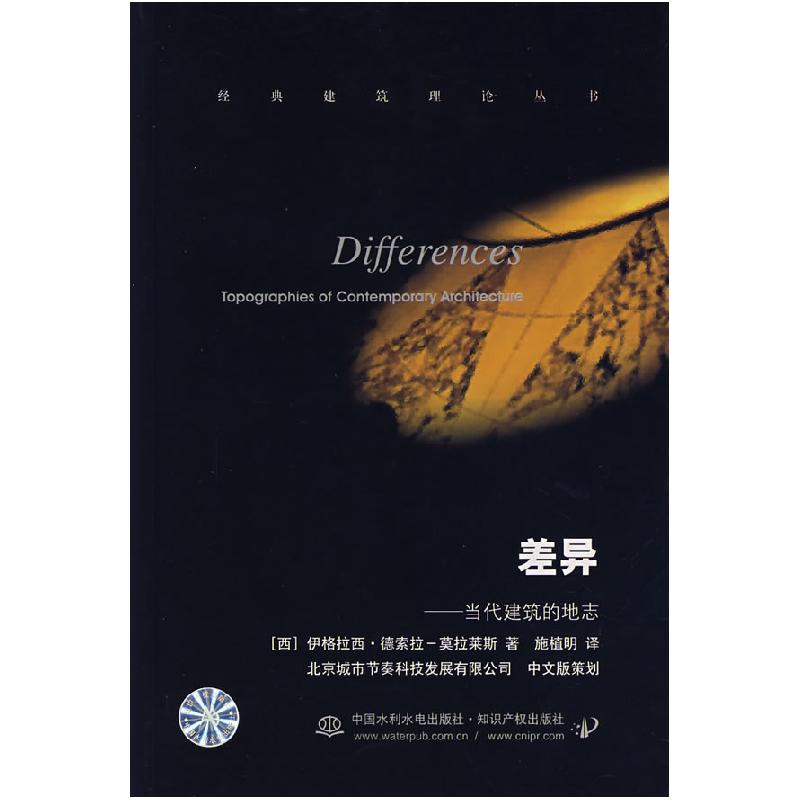 正版新书]差异-当代建筑的地志(西)德索拉·莫拉莱斯 施植明97875