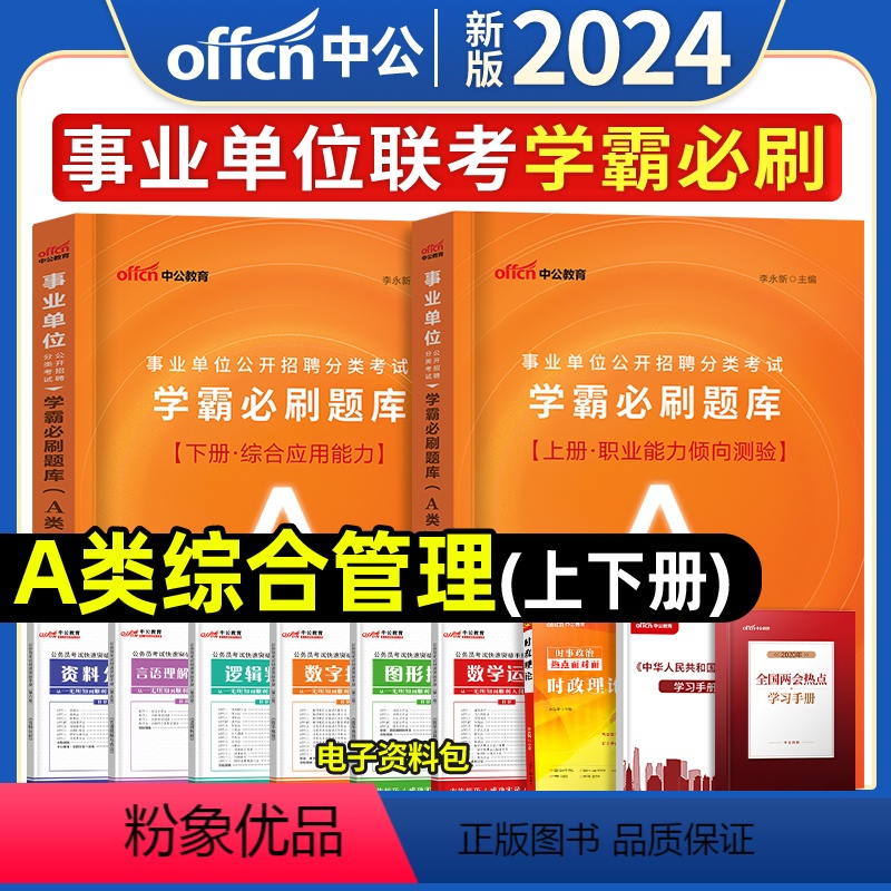 综合+职测[A类]学霸必刷题库2册 [正版]中公2024年事业单位医疗卫生a类题库b类c类d综合应用能力职测e学霸必刷题