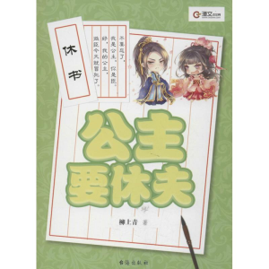 [M]公主要休夫-9787516801598