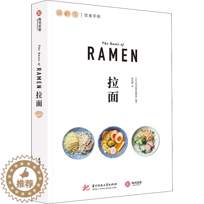 [醉染正版]拉面 华中科技大学出版社 日本EI出版社编辑部 编 姚沁姗 译 饮食文化书籍