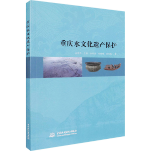 [M]重庆水文化遗产保护 涂师平 等 著 -9787517081876